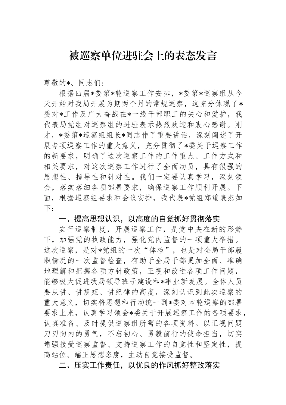 被巡察单位进驻会上的表态发言_第1页