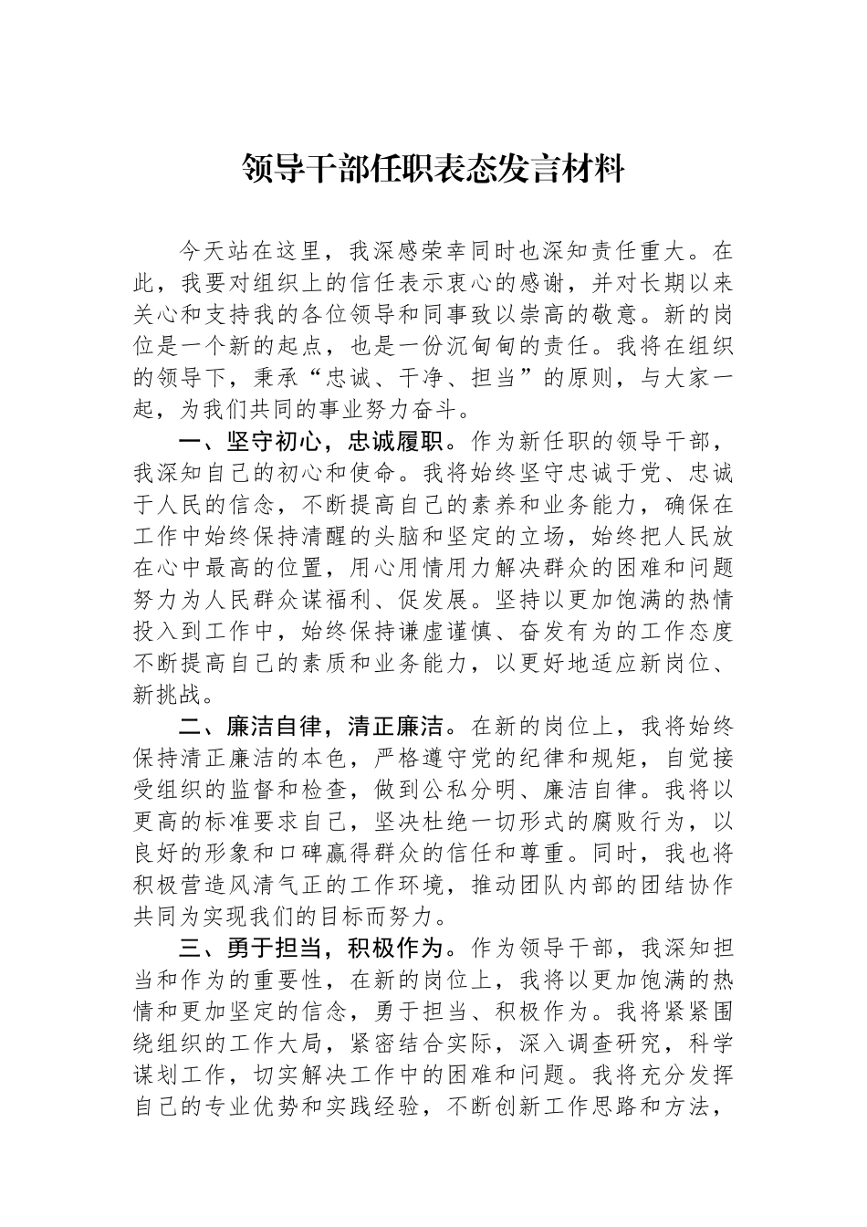领导干部任职表态发言材料_第1页