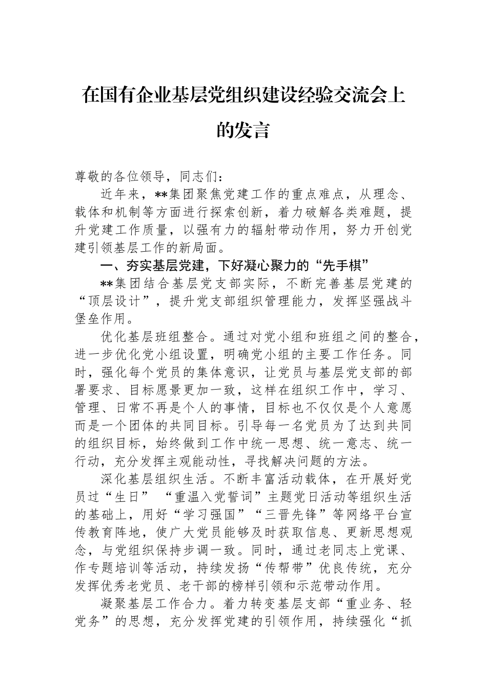 在国有企业基层党组织建设经验交流会上的发言_第1页