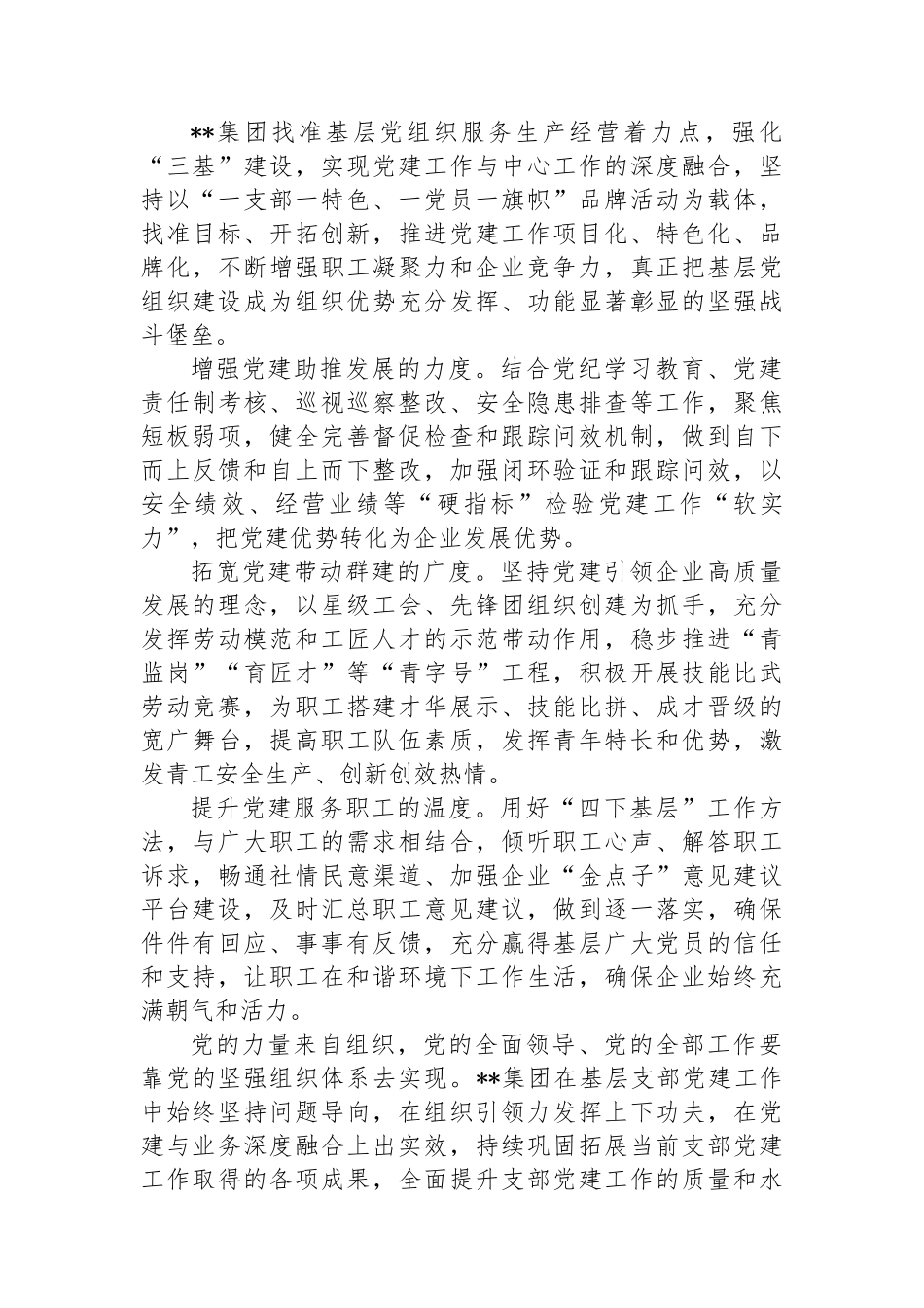 在国有企业基层党组织建设经验交流会上的发言_第3页