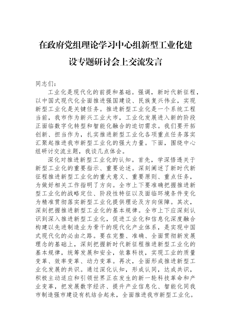 在政府党组理论学习中心组新型工业化建设专题研讨会上交流发言_第1页