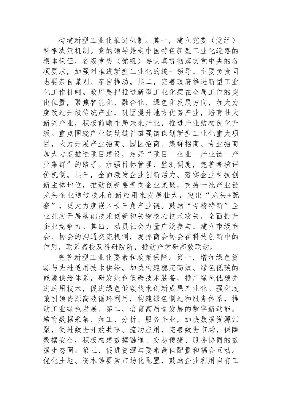 在政府党组理论学习中心组新型工业化建设专题研讨会上交流发言_第2页