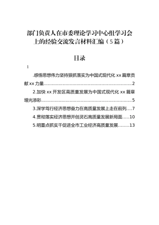 部门负责人在市委理论学习中心组学习会上的经验交流发言材料汇编（5篇）