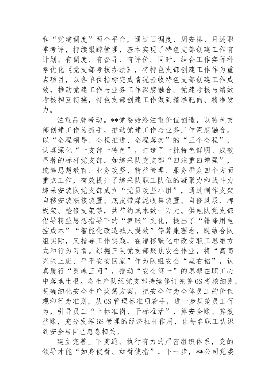 在国有企业基层党组织建设专题推进会上的汇报发言_第3页