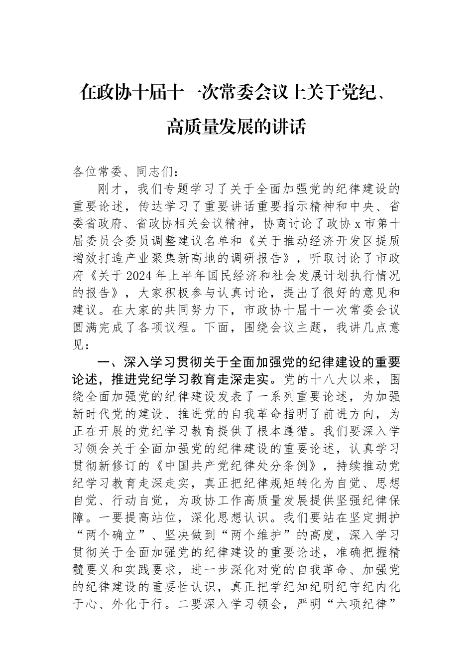在政协十届十一次常委会议上关于党纪、高质量发展的讲话_第1页