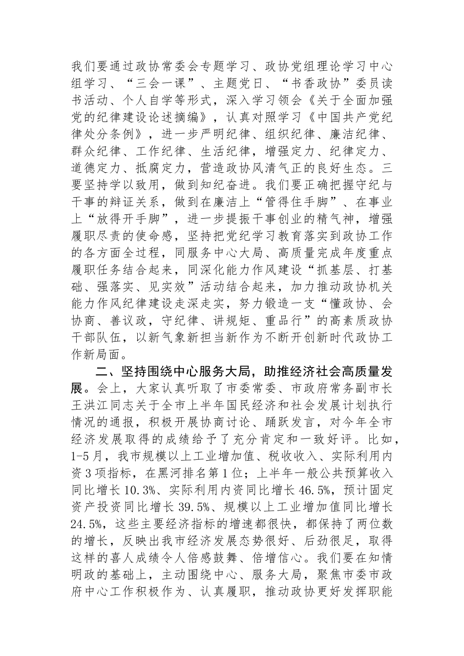 在政协十届十一次常委会议上关于党纪、高质量发展的讲话_第2页