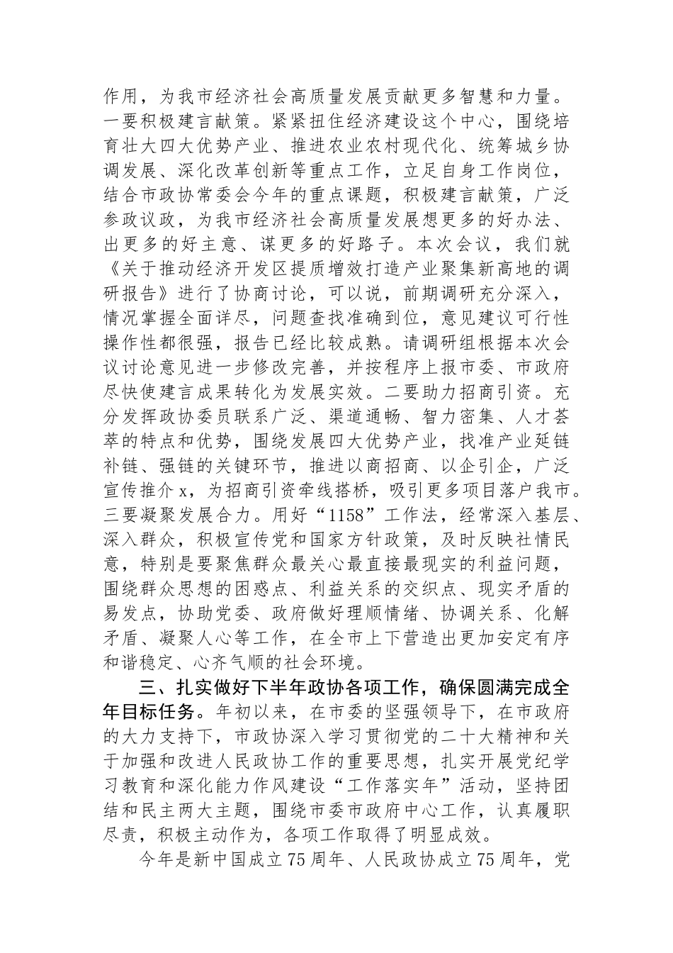 在政协十届十一次常委会议上关于党纪、高质量发展的讲话_第3页