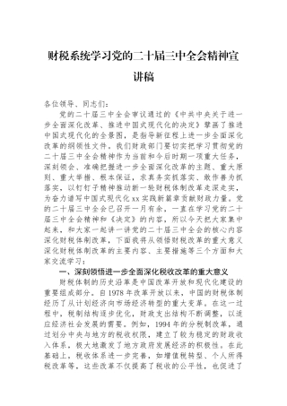 财税系统学习党的二十届三中全会精神宣讲稿
