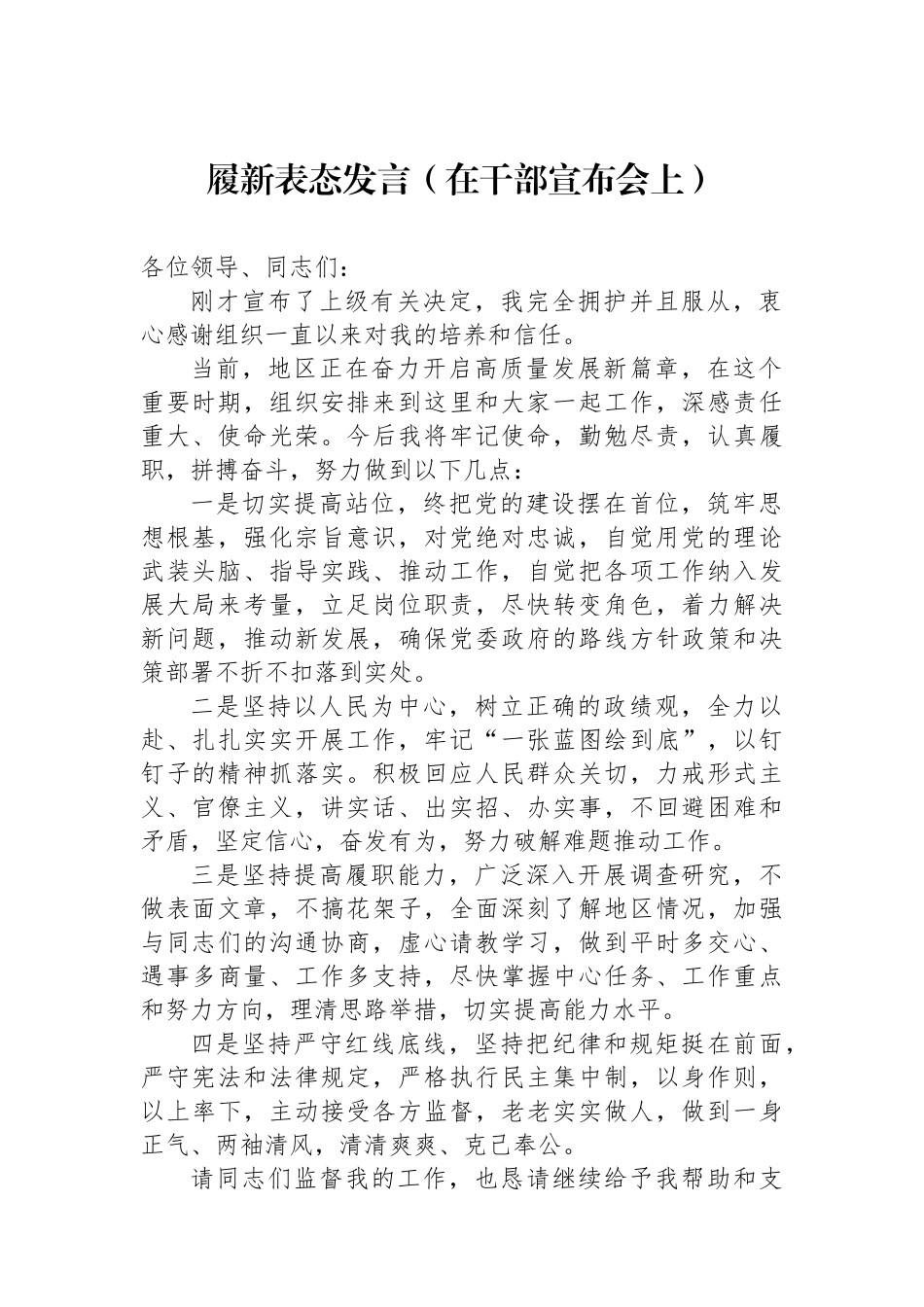 履新表态发言（在干部宣布会上）_第1页