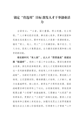 锚定“育选用”目标 激发人才干事创业活力