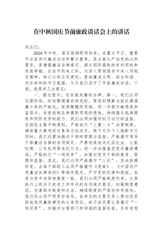 在中秋国庆节前廉政谈话会上的讲话
