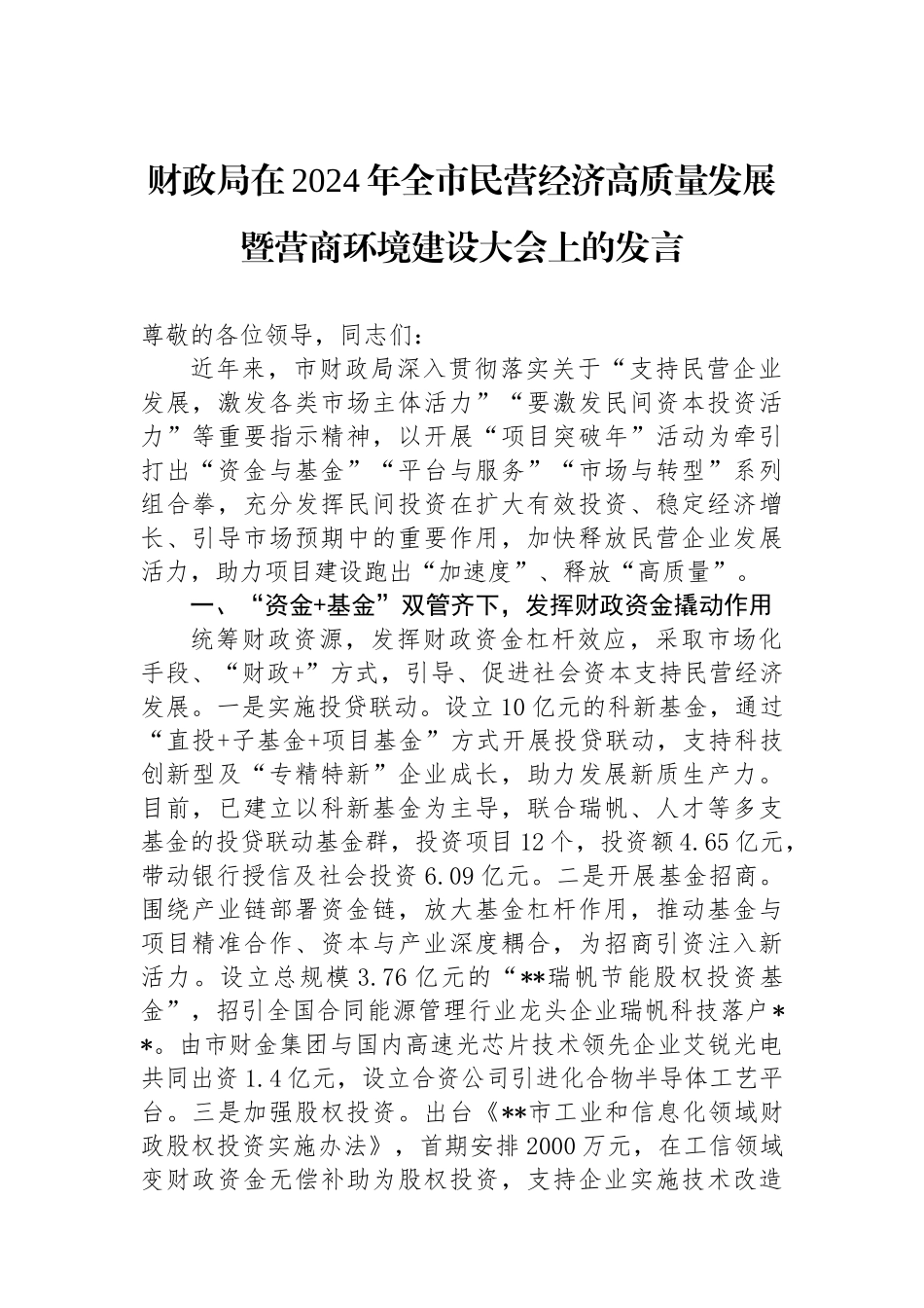 财政局在2024年全市民营经济高质量发展暨营商环境建设大会上的发言_第1页
