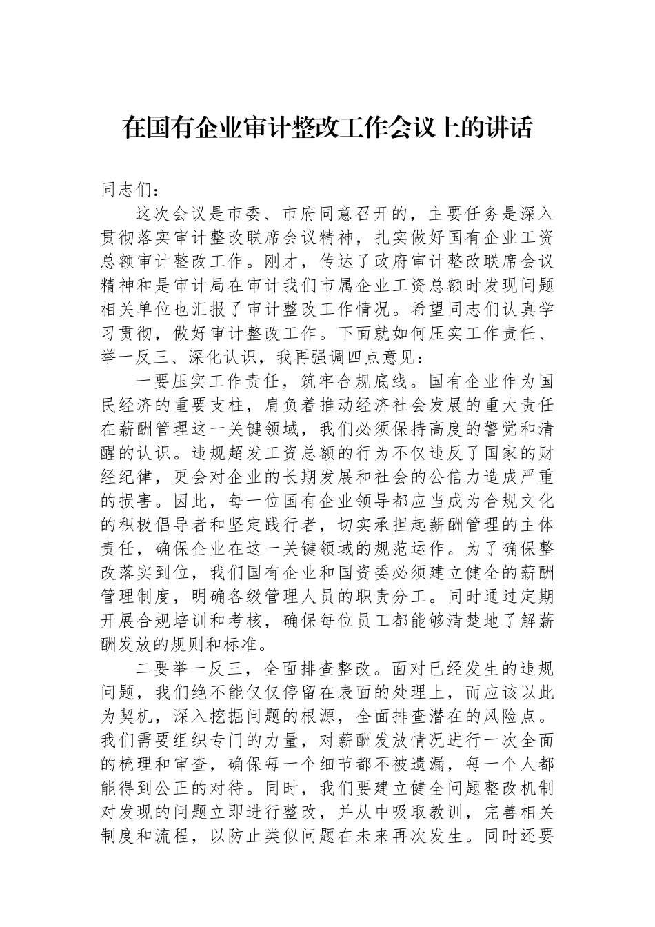 在国有企业审计整改工作会议上的讲话_第1页