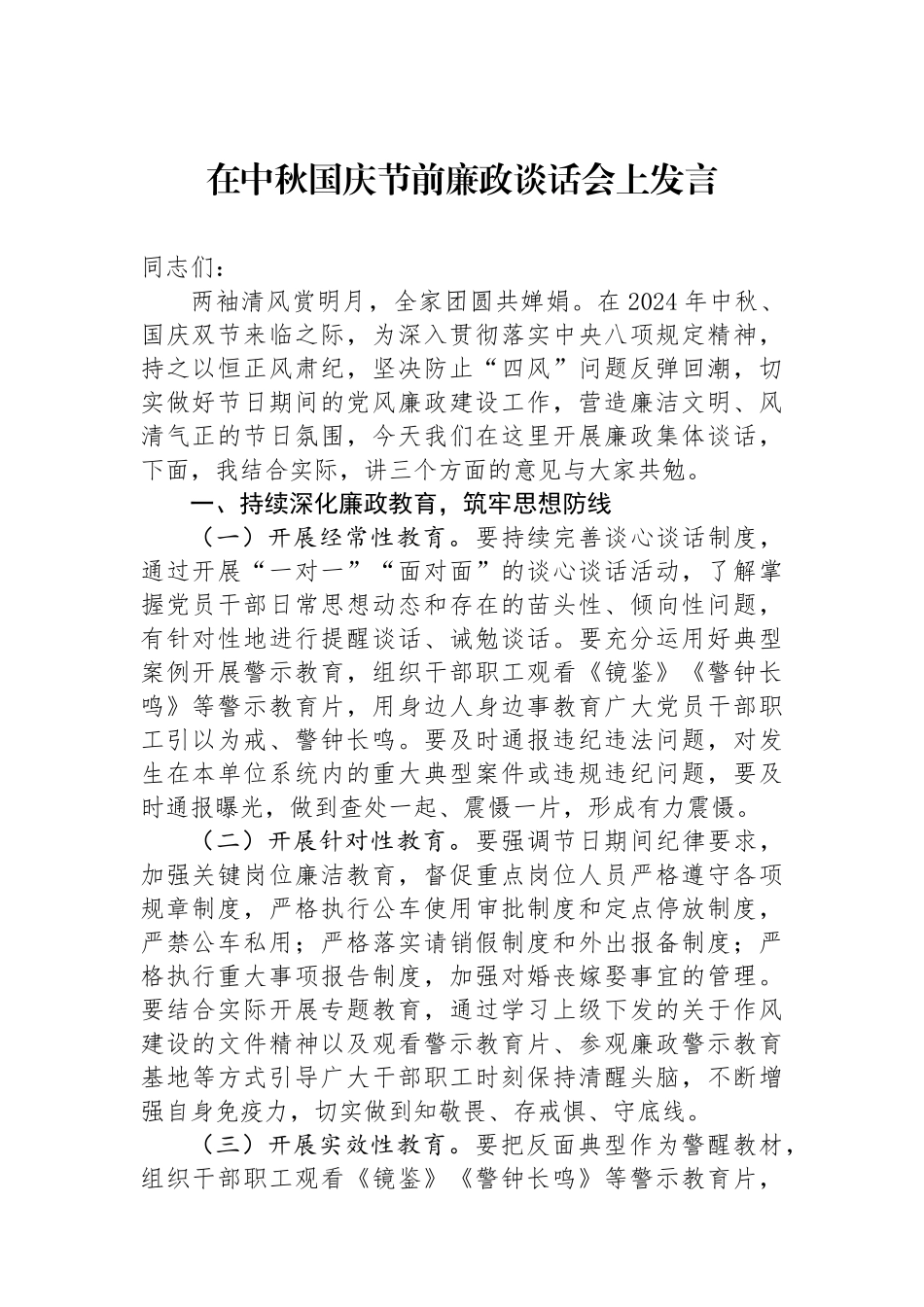 在中秋国庆节前廉政谈话会上发言_第1页