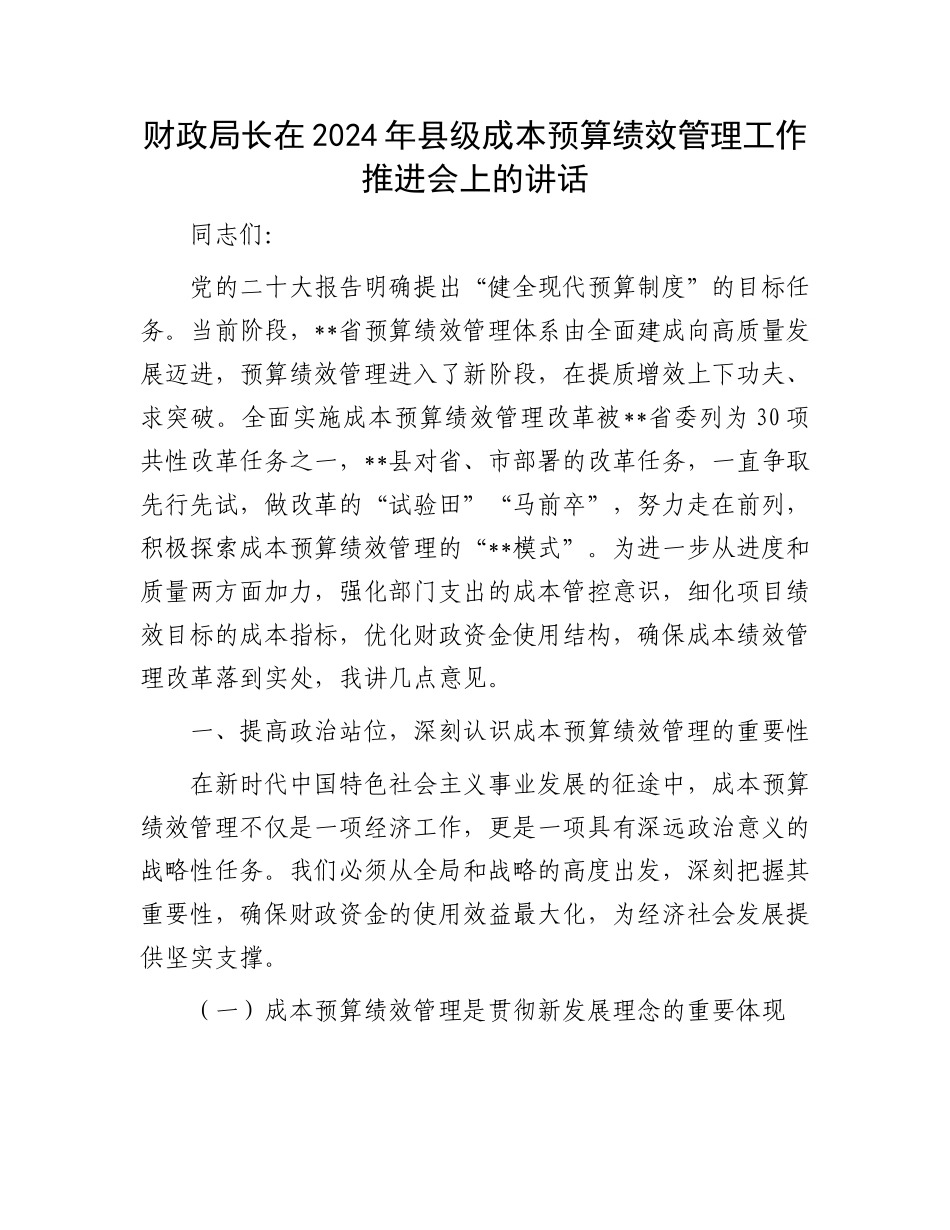 财政局长在2024年县级成本预算绩效管理工作推进会上的讲话_第1页