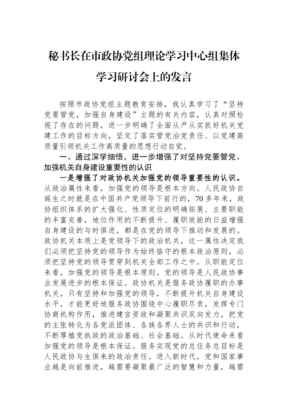 秘书长在市政协党组理论学习中心组集体学习研讨会上的发言_第1页