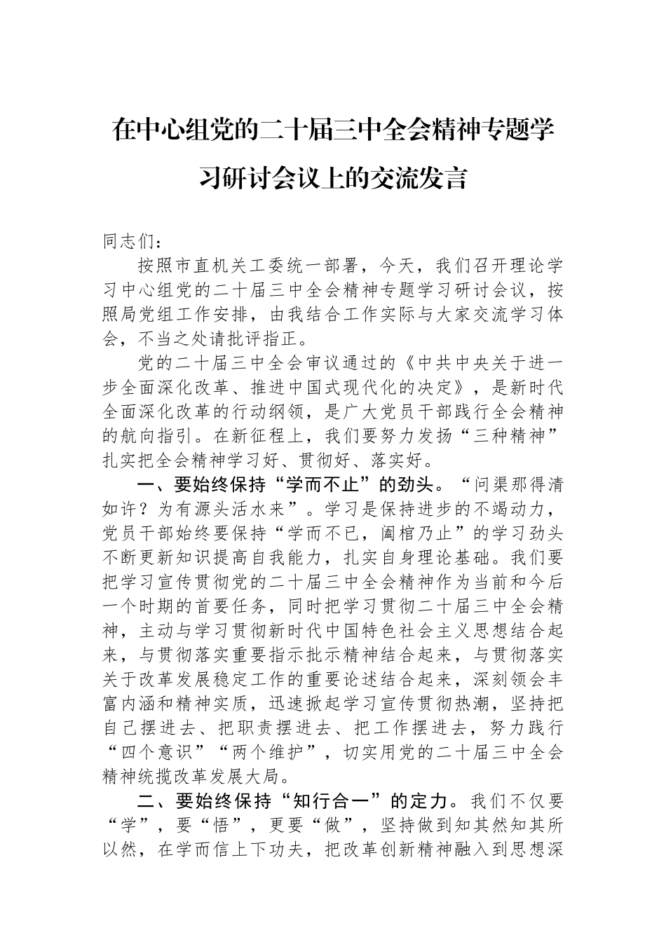 在中心组党的二十届三中全会精神专题学习研讨会议上的交流发言_第1页