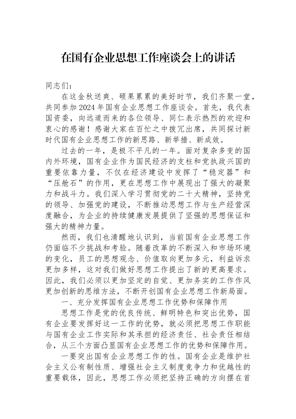 在国有企业思想政治工作座谈会上的讲话_第1页