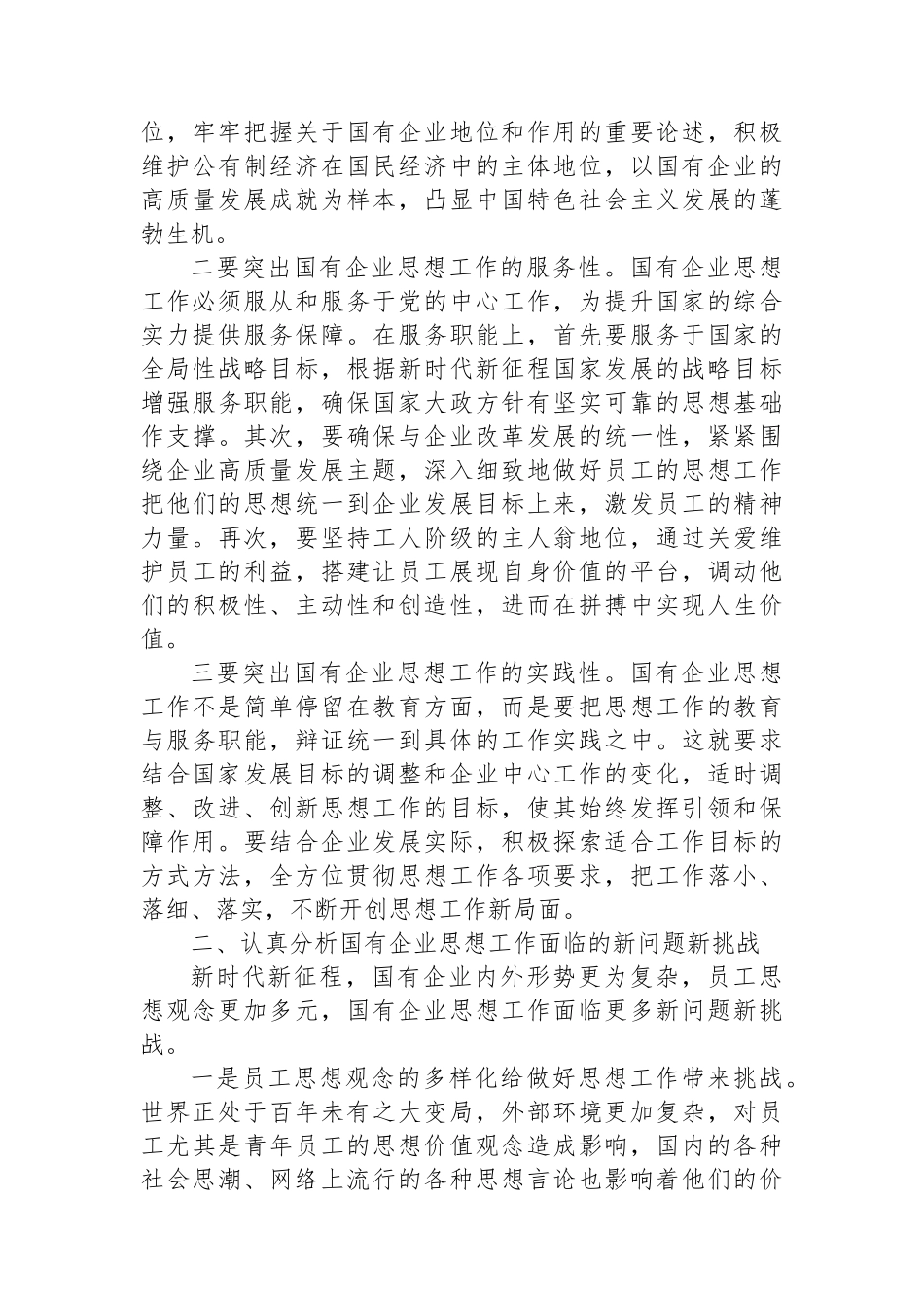 在国有企业思想政治工作座谈会上的讲话_第2页