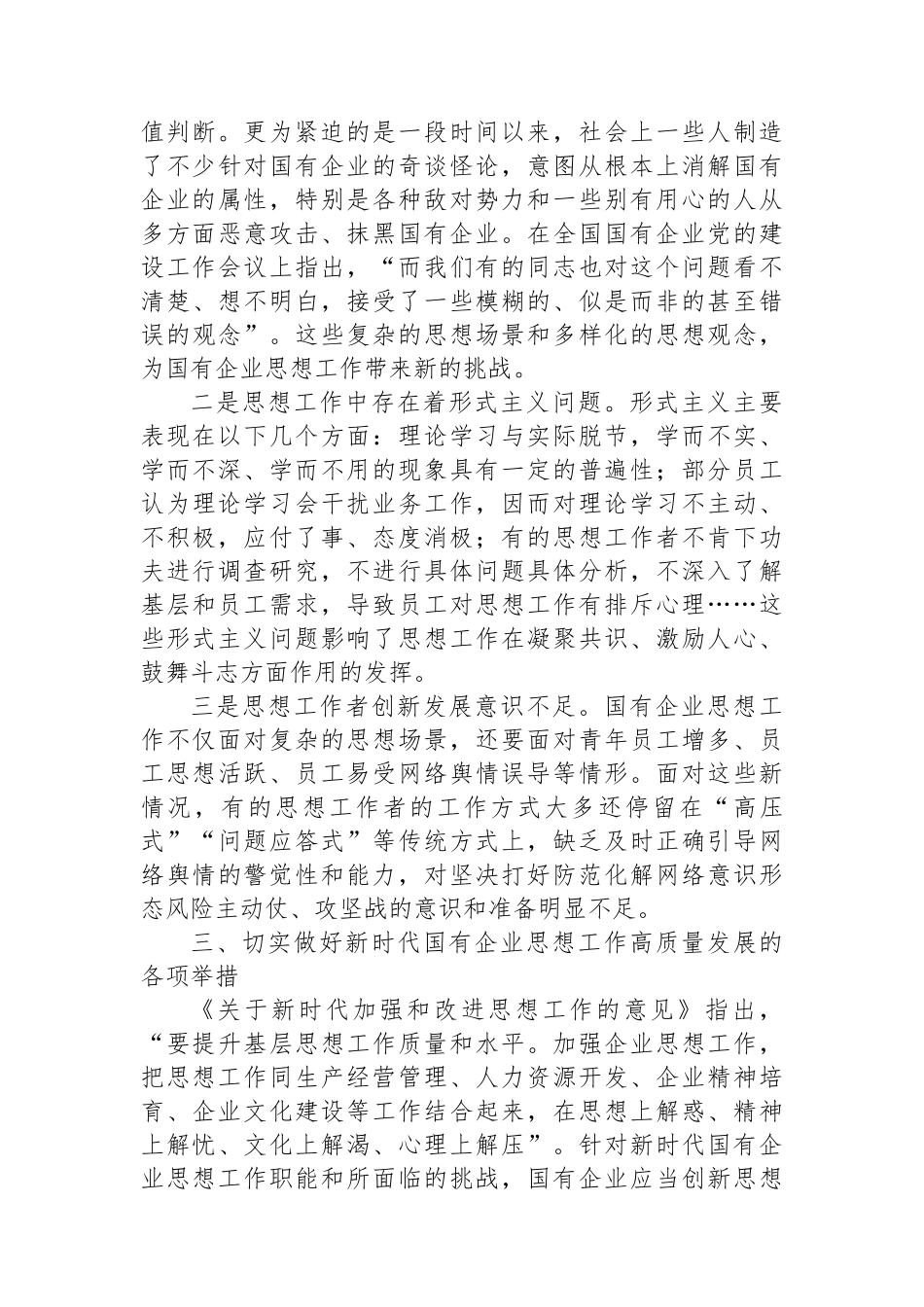 在国有企业思想政治工作座谈会上的讲话_第3页