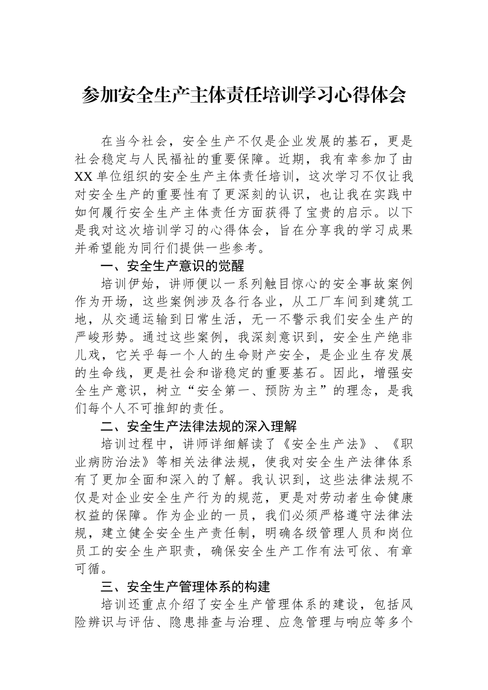 参加安全生产主体责任培训学习心得体会_第1页