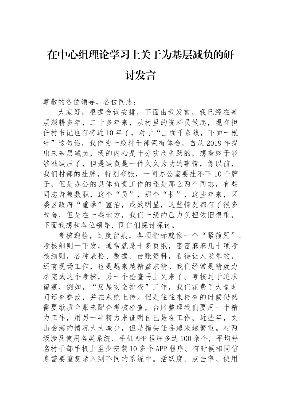 在中心组理论学习上关于为基层减负的研讨发言_第1页