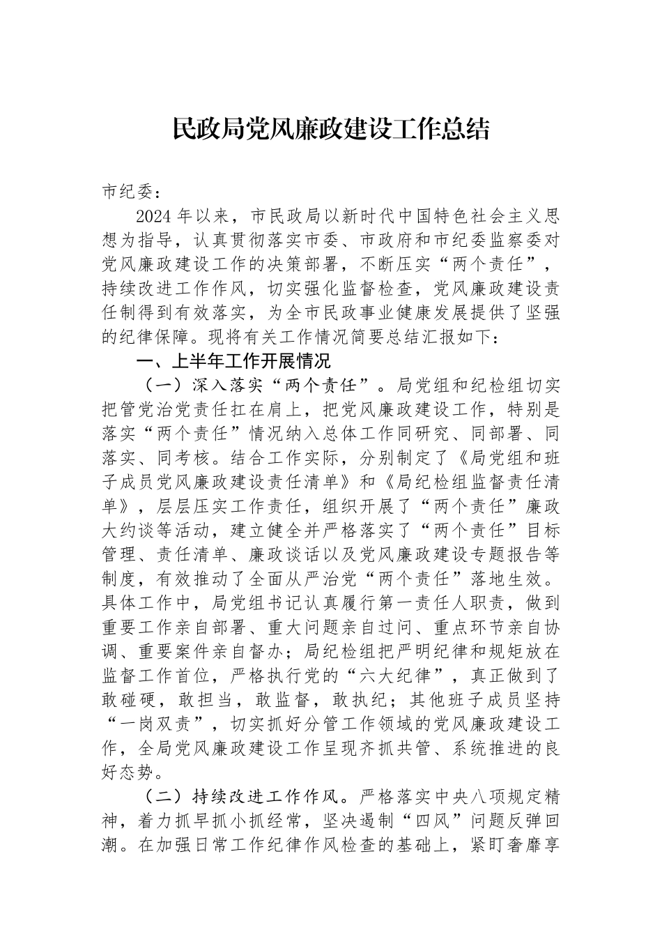 民政局党风廉政建设工作总结_第1页