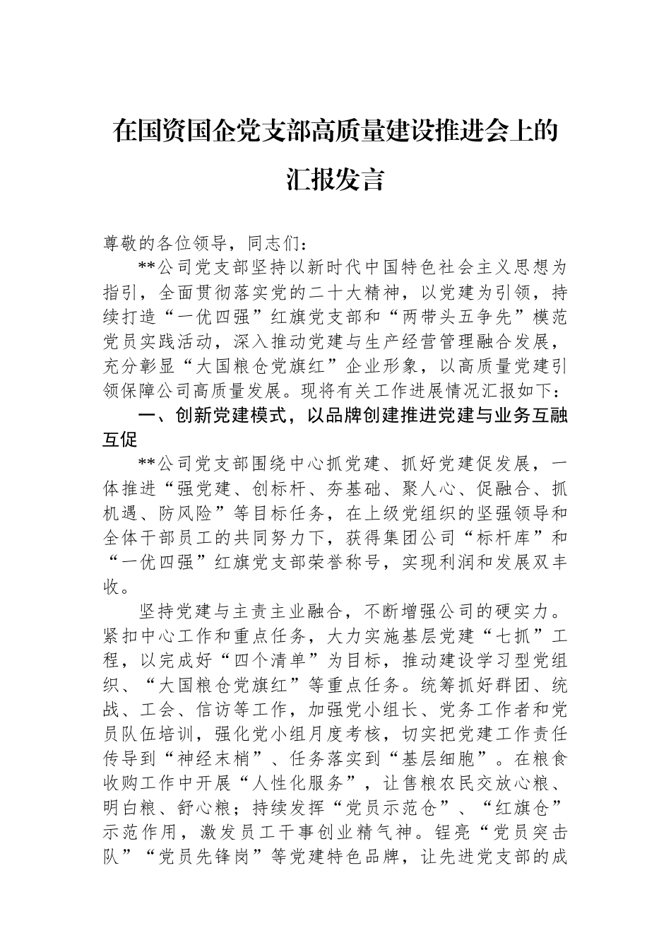 在国资国企党支部高质量建设推进会上的汇报发言_第1页