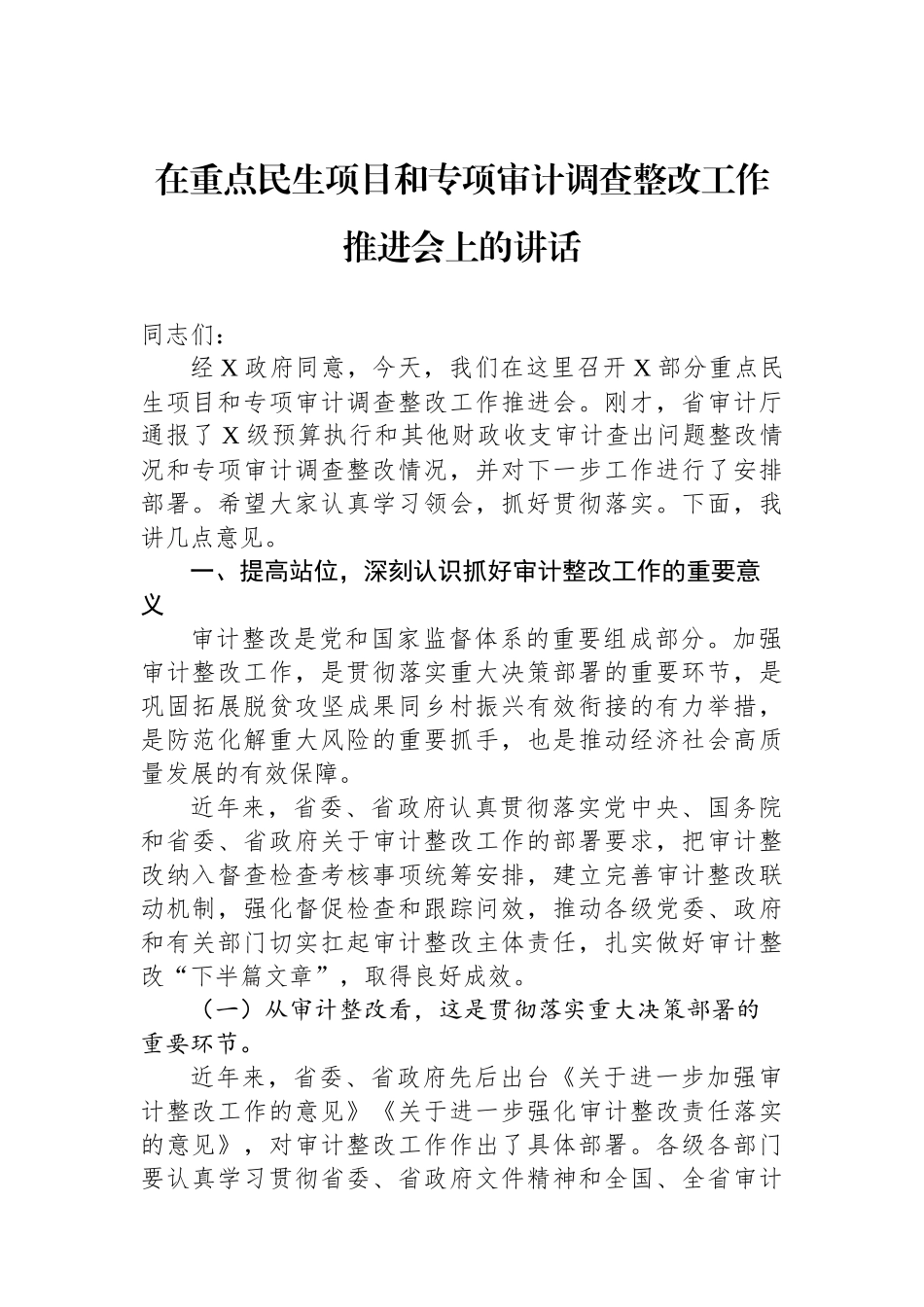 在重点民生项目和专项审计调查整改工作推进会上的讲话_第1页