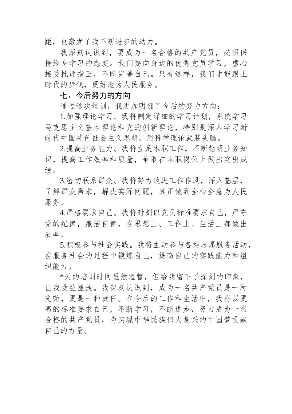 参加党员发展对象培训班学习心得汇报_第3页