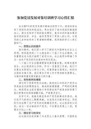 参加党员发展对象培训班学习心得汇报