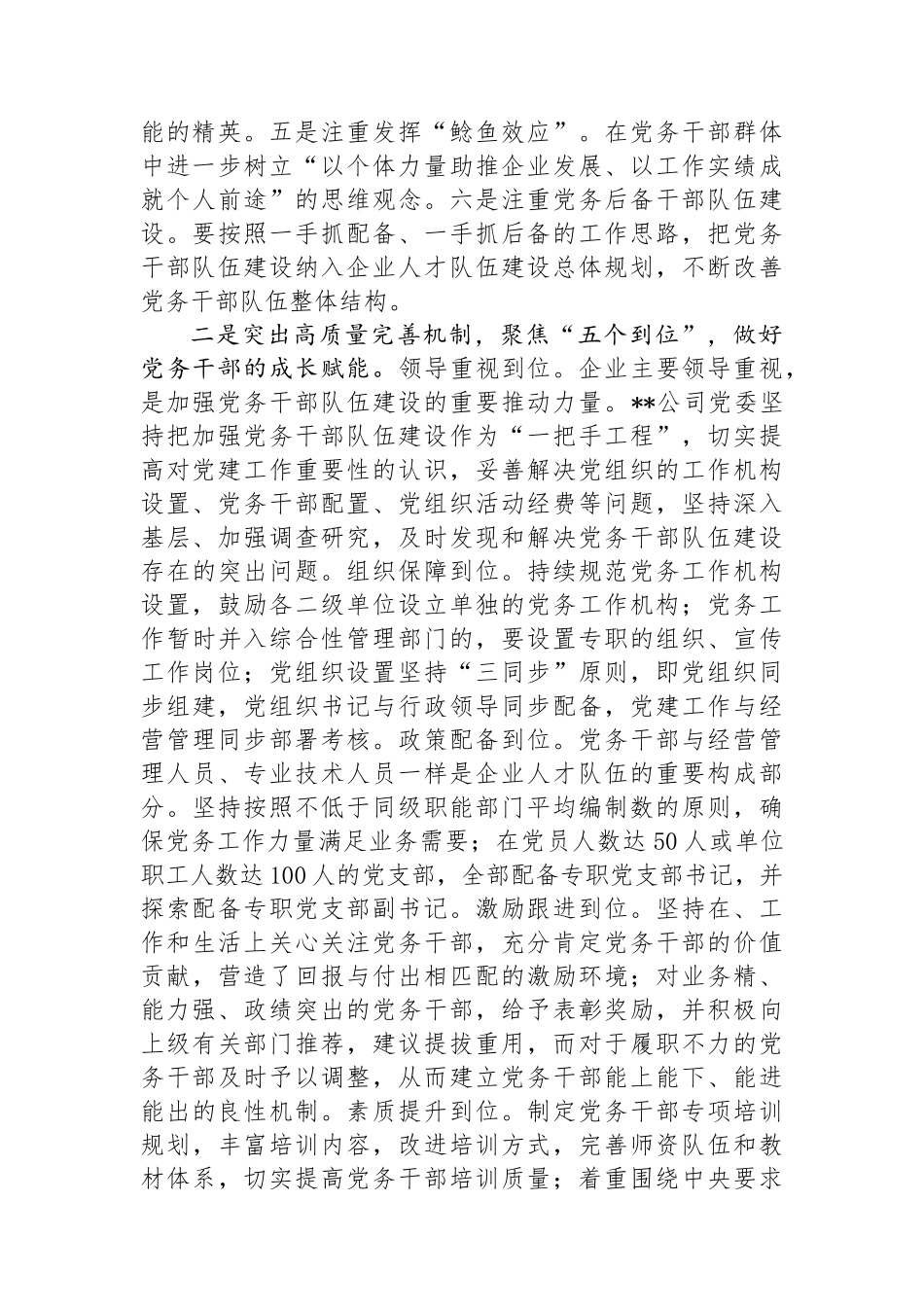 在国资国企系统党务干部队伍建设经验交流上的发言_第2页