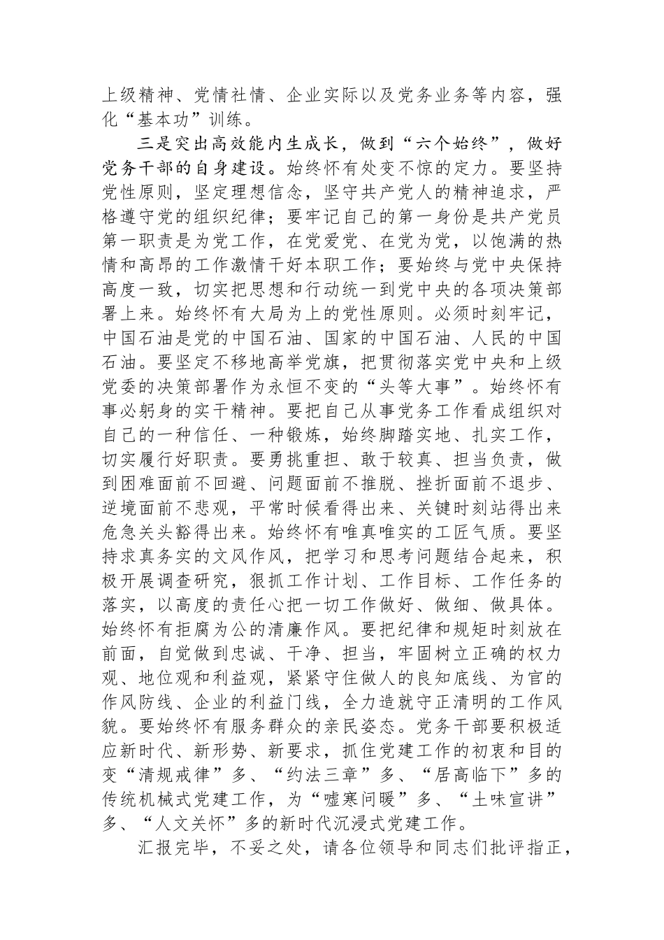 在国资国企系统党务干部队伍建设经验交流上的发言_第3页