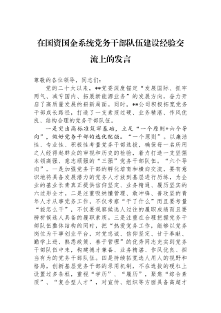在国资国企系统党务干部队伍建设经验交流上的发言