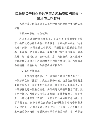 民政局关于群众身边不正之风和腐败问题集中整治的汇报材料