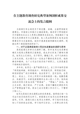 在主题教育调查研究典型案例剖析成果交流会上的发言提纲