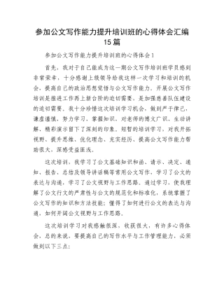 参加公文写作能力提升培训班的心得体会汇编15篇