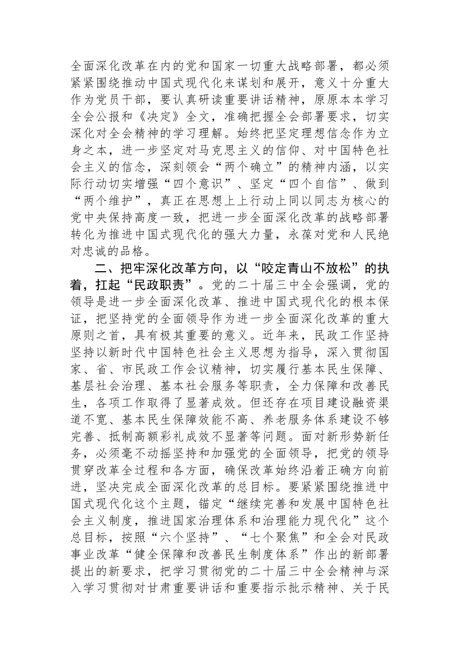 民政局理论学习中心组学习会议上学习贯彻党的二十届三中全会精神研讨发言材料_第2页