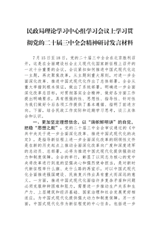 民政局理论学习中心组学习会议上学习贯彻党的二十届三中全会精神研讨发言材料