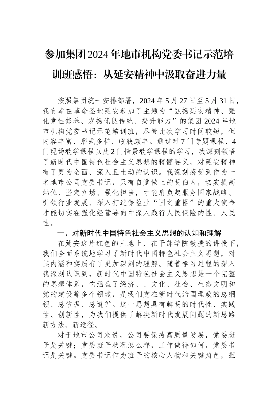 参加集团2024年地市机构党委书记示范培训班感悟：从延安精神中汲取奋进力量_第1页