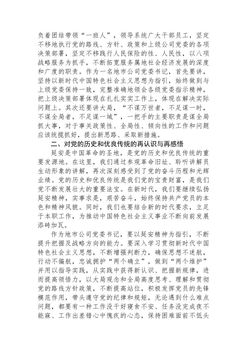 参加集团2024年地市机构党委书记示范培训班感悟：从延安精神中汲取奋进力量_第2页