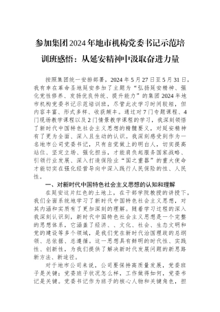 参加集团2024年地市机构党委书记示范培训班感悟：从延安精神中汲取奋进力量