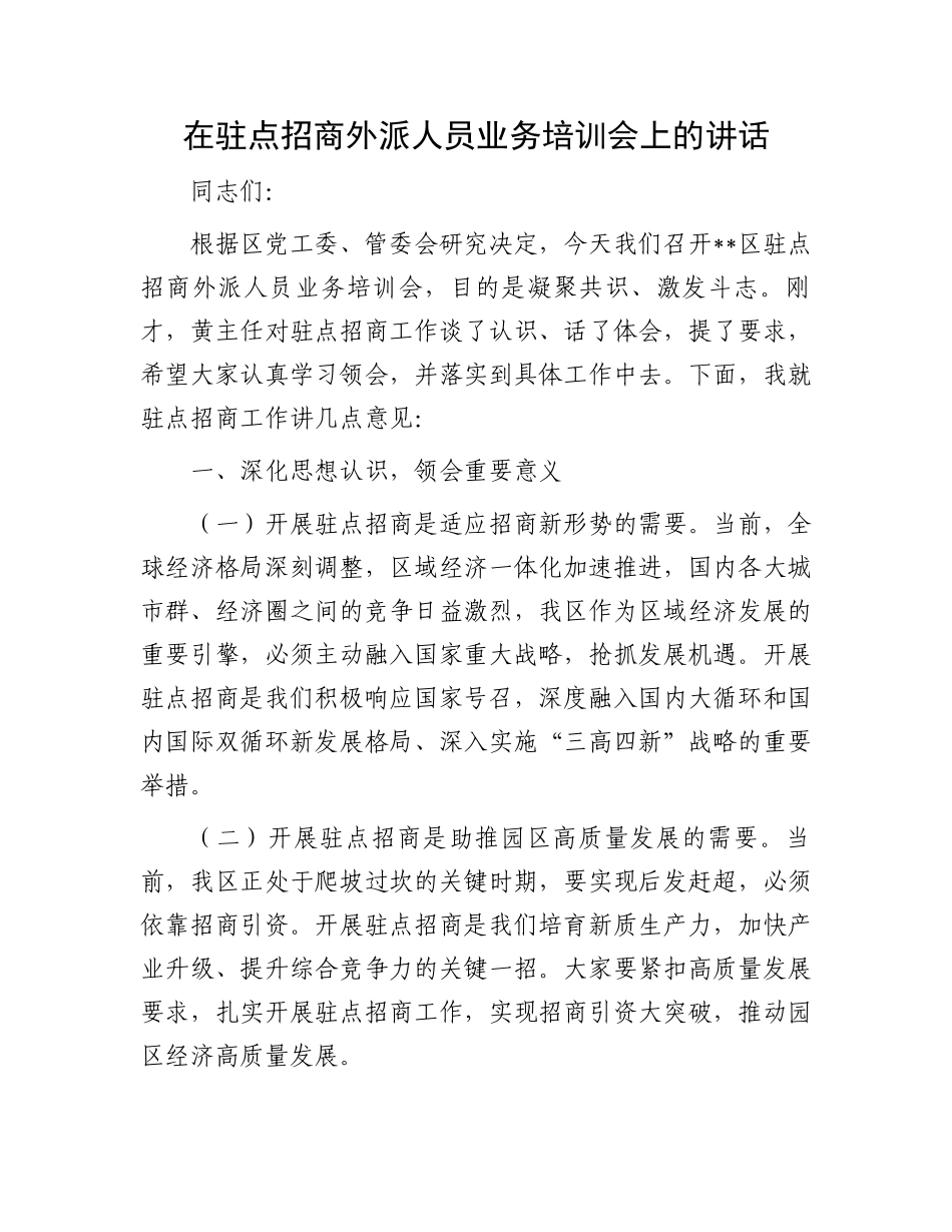 在驻点招商外派人员业务培训会上的讲话_第1页