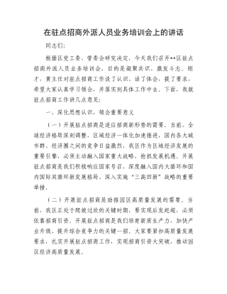 在驻点招商外派人员业务培训会上的讲话