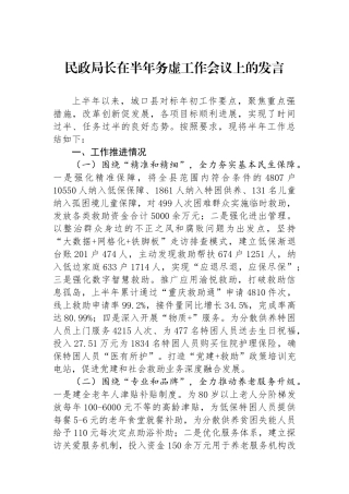 民政局长在半年务虚工作会议上的发言