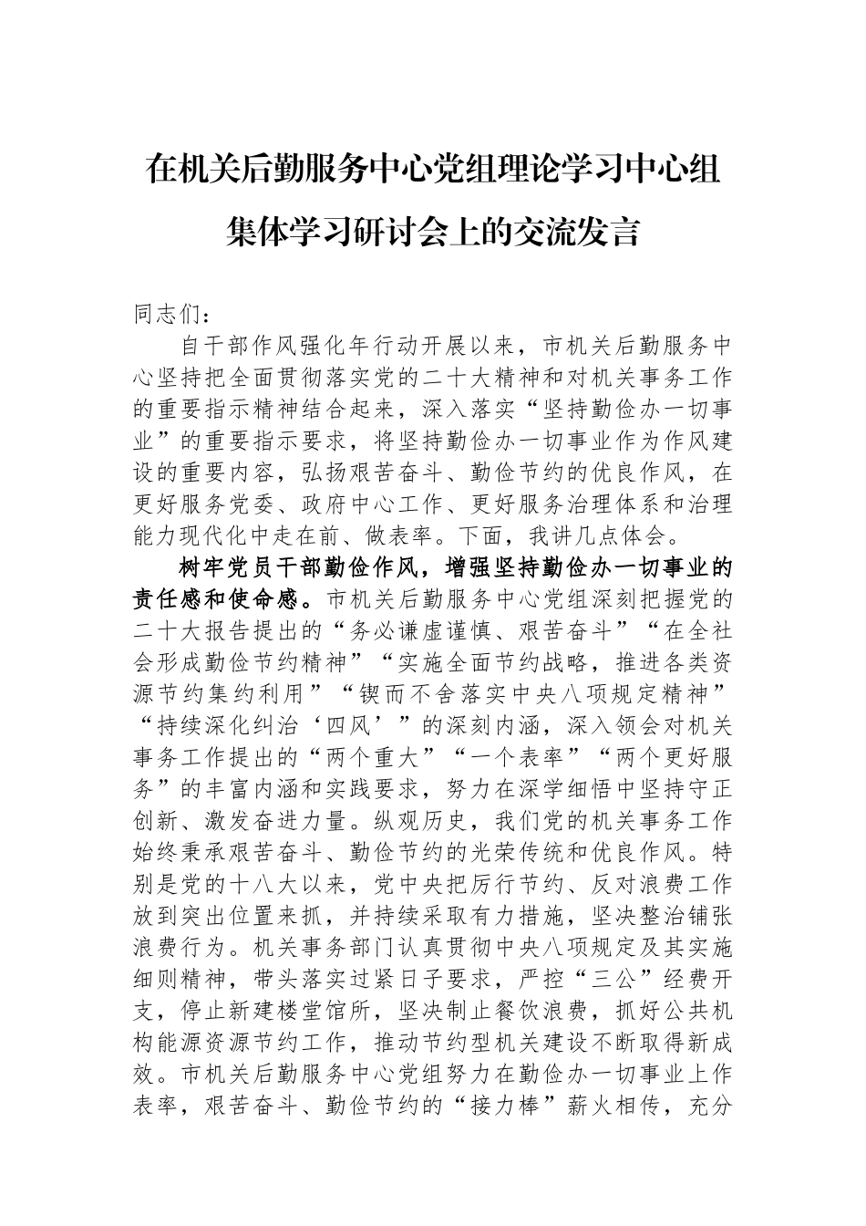 在机关后勤服务中心党组理论学习中心组集体学习研讨会上的交流发言_第1页
