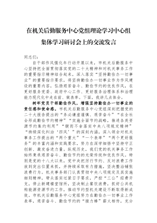 在机关后勤服务中心党组理论学习中心组集体学习研讨会上的交流发言