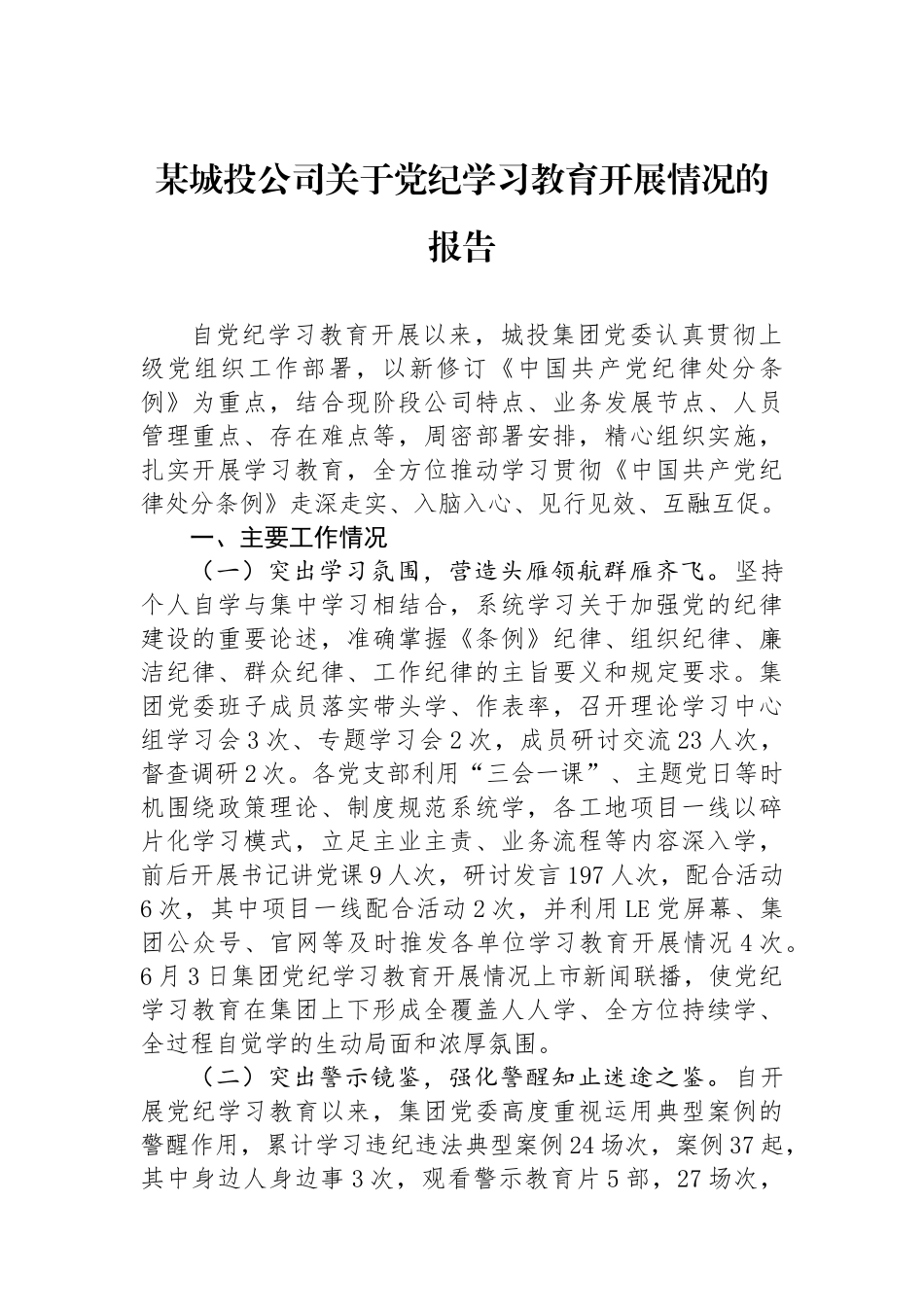 某城投公司关于党纪学习教育开展情况的报告_第1页