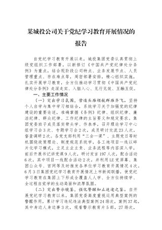 某城投公司关于党纪学习教育开展情况的报告