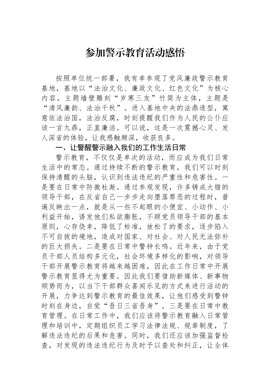 参加警示教育活动感悟_第1页
